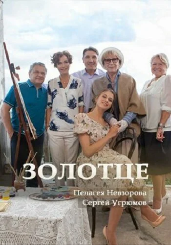 Золотце - постер